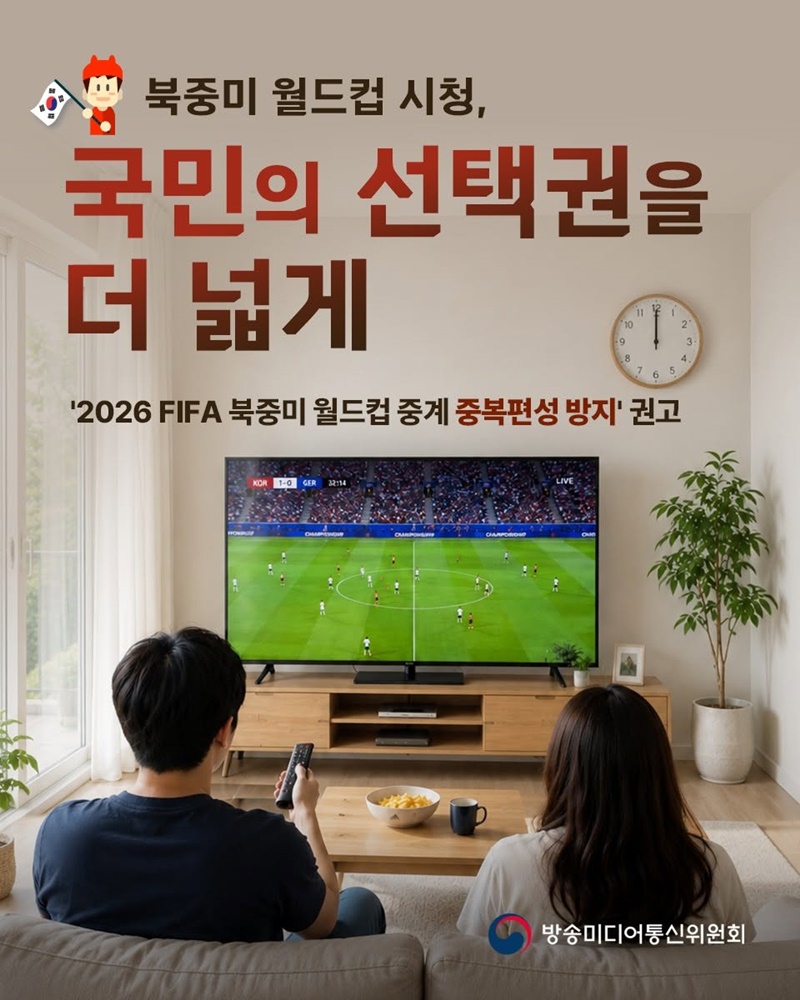 북중미 월드컵 시청, 국민의 선택권을 더 넓게 하단내용 참조