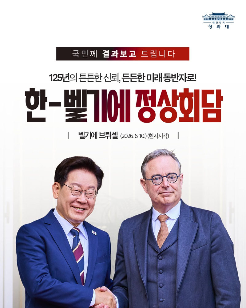 한-벨기에 정상회담 결과, 국민께 보고드립니다
