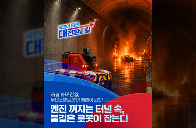 엔진 꺼지는 터널 속, 불길은 로봇이 잡는다