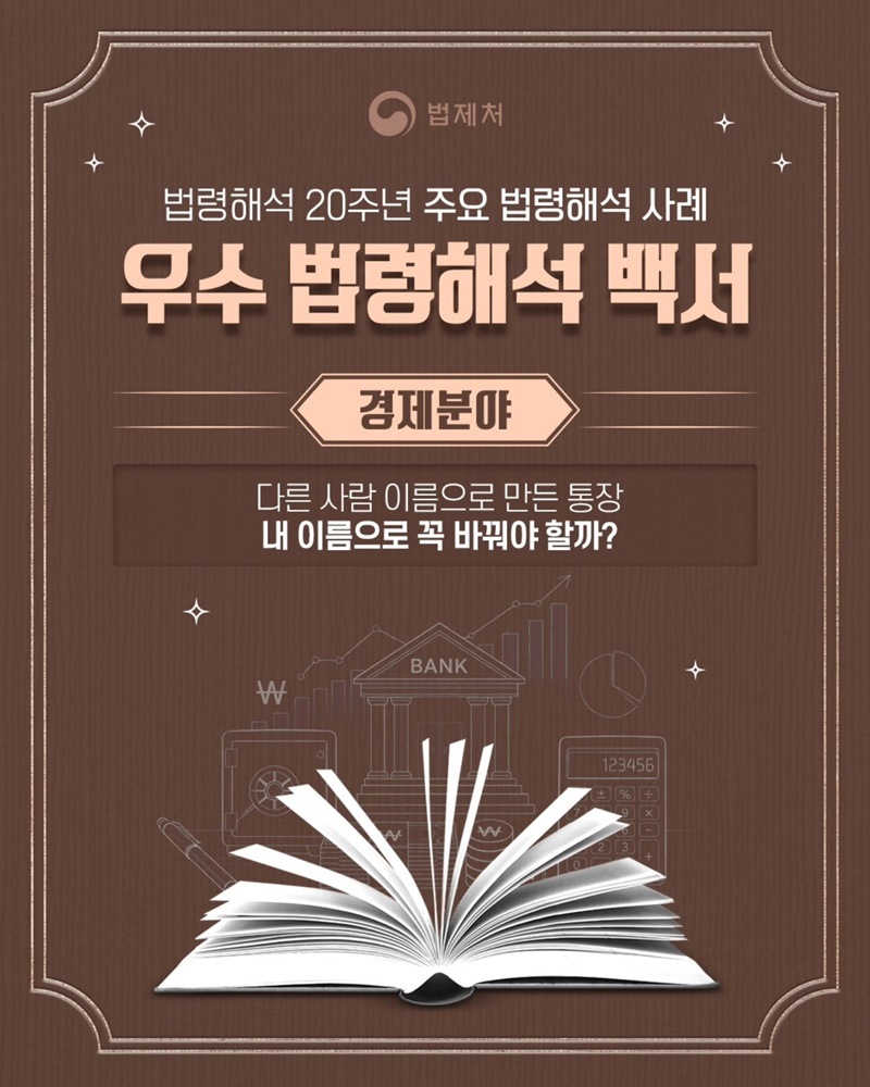 다른 사람 이름으로 만든 통장 내 이름으로 꼭 바꿔야 할까?