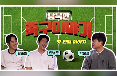 어디서도 듣지 못했던 리얼 남북 축구 이야기 (feat. 안병준, 황순민, 박문성)