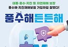 풍수해든든해 (출처 : 행정안전부)
