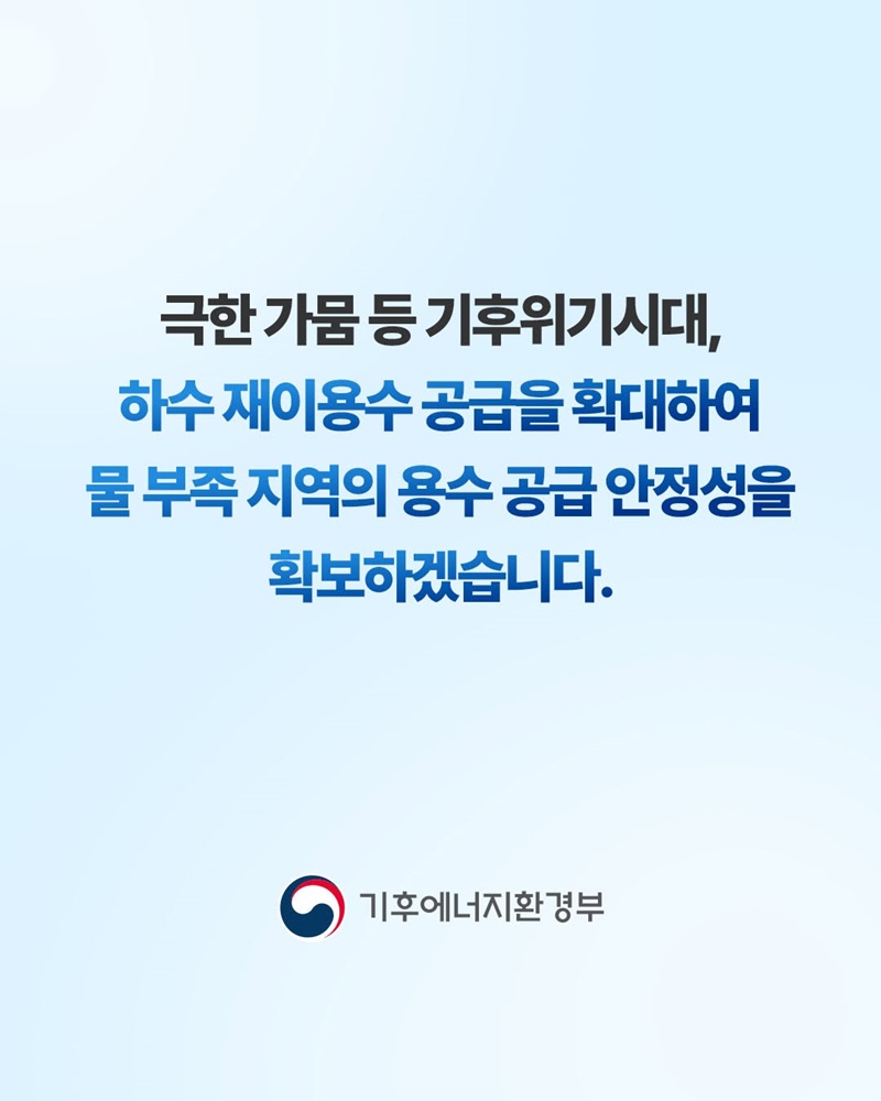 하수처리수, 이제는 국가도 활용할 수 있습니다