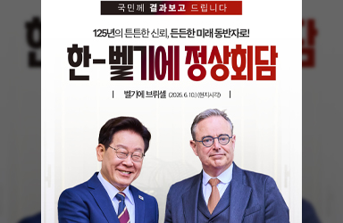 한-벨기에 정상회담 결과, 국민께 보고드립니다