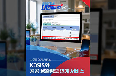 KOSIS와 공공·생활정보 연계 서비스