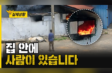 대형 화재 발생…"집 안에 사람이 있습니다"