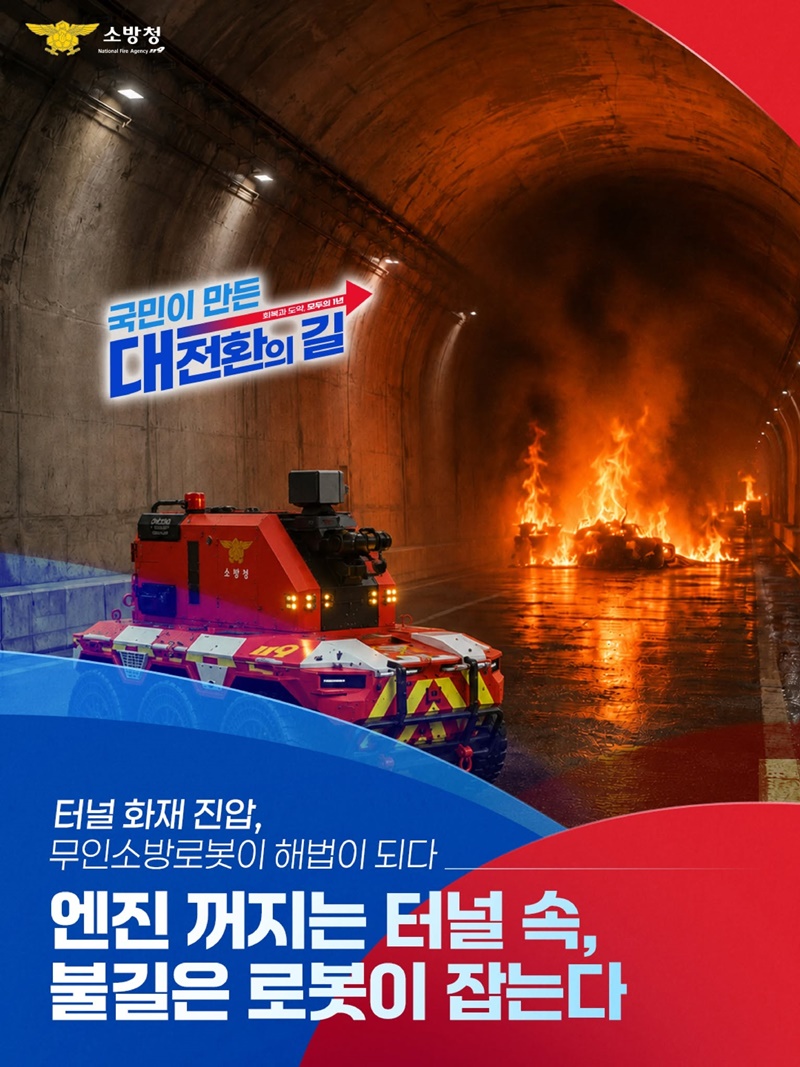엔진 꺼지는 터널 속, 불길은 로봇이 잡는다
