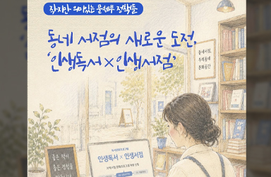 동네 서점의 새로운 도전, '인생독서×인생서점'