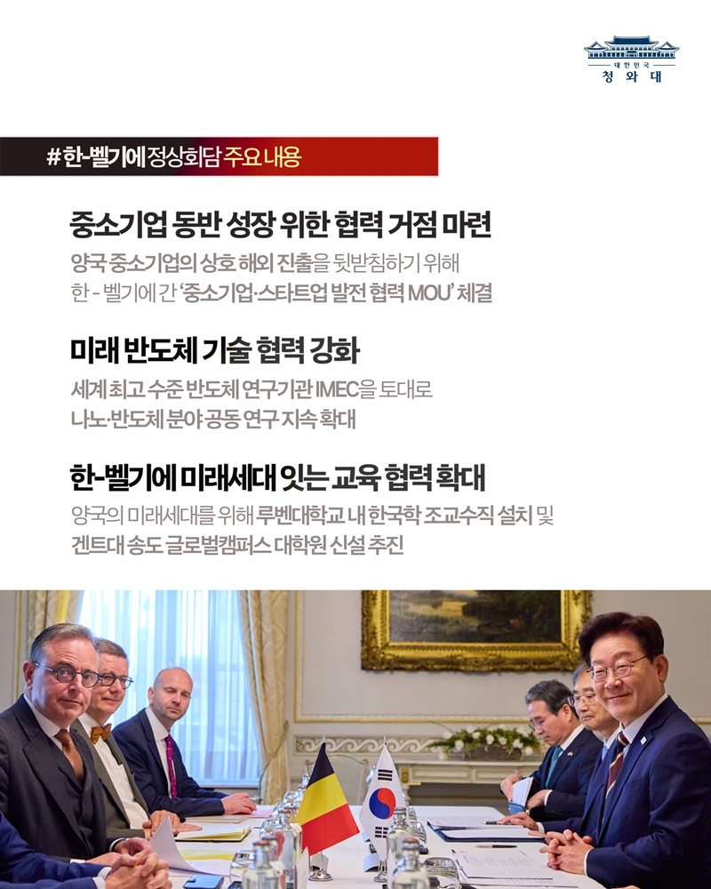 한-벨기에 정상회담 결과, 국민께 보고드립니다