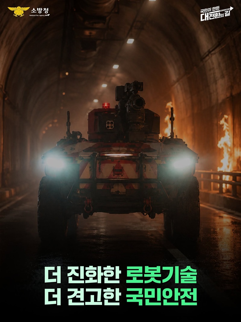 엔진 꺼지는 터널 속, 불길은 로봇이 잡는다