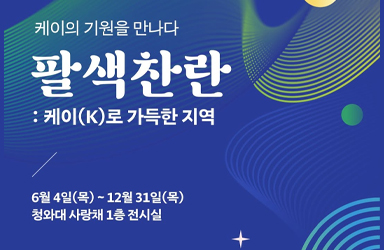 '팔색찬란' 케이의 기원을 만나다