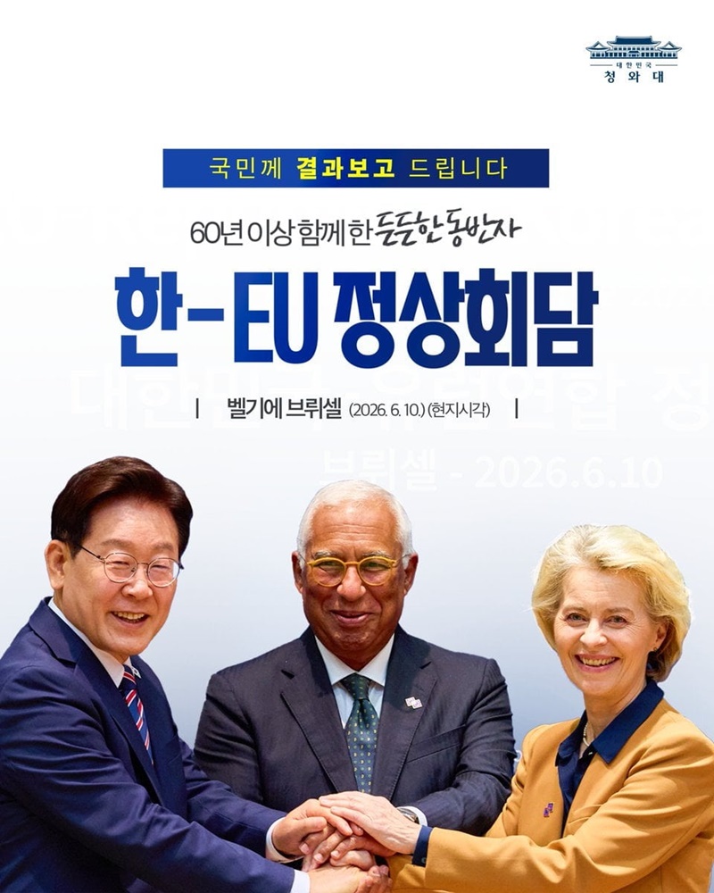 한-EU 정상회담 결과, 국민께 보고드립니다