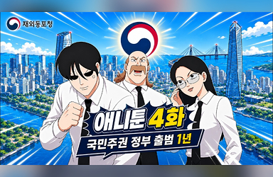 국민주권정부 출범 1년