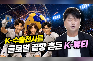 K-수출전사들, 글로벌 골망 흔들었다