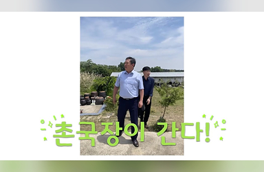 촌국장이 간다!