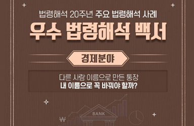 다른 사람 이름으로 만든 통장 내 이름으로 꼭 바꿔야 할까?