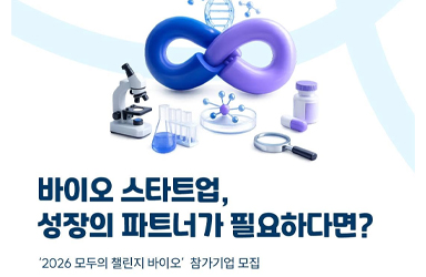 바이오 스타트업, 성장의 파트너가 필요하다면?