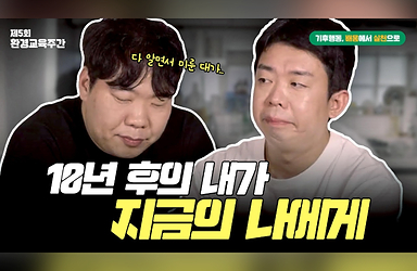 10년 후의 내가 지금의 나에게