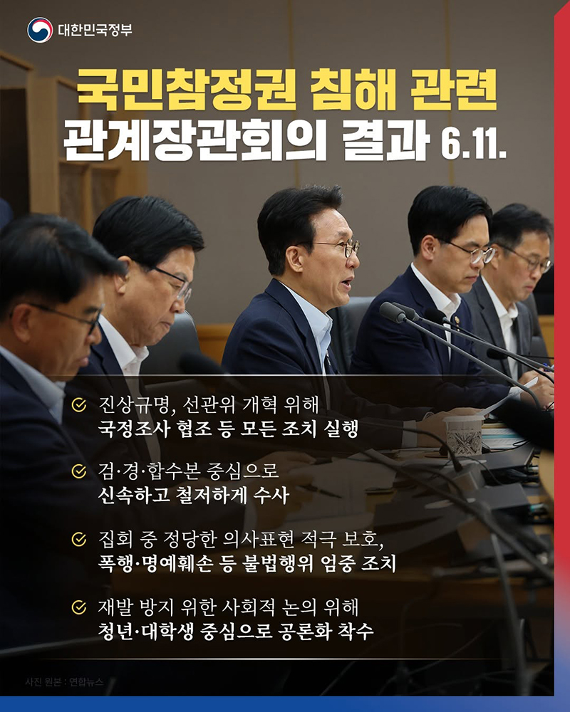 국민참정권 침해 관련 관계장관회의 결과(6.11.) 하단내용 참조