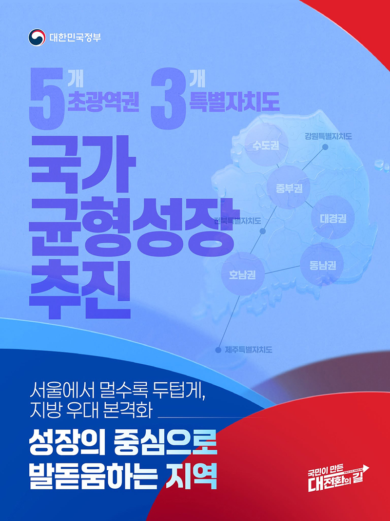 국가 균형성장 추진 하단내용 참조