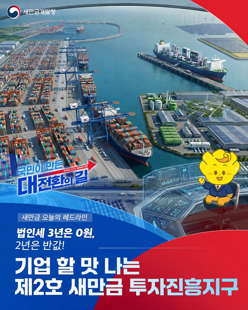 기업 할 맛 나는 제2호 새만금 투자진흥지구 하단내용 참조