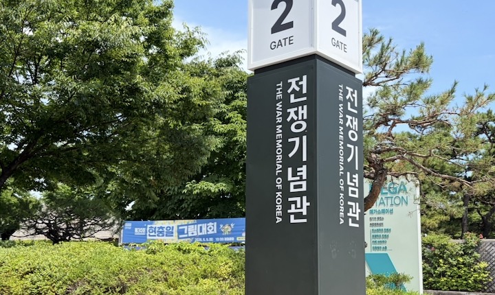 현충일을 맞아 방문한 전쟁기념관의 입구 모습이다. (사진 출처 = 본인 촬영)