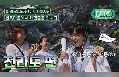 전통의 도시에서 펼쳐진 새만금 퀴즈! 새만금 퀴즈 원정대 in 전주