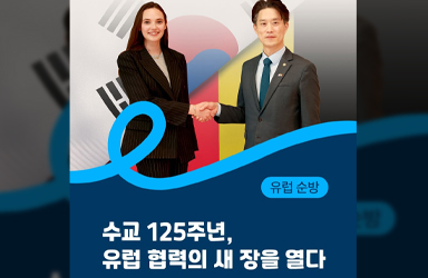 수교 125주년, 유럽 협력의 새 장을 열다
