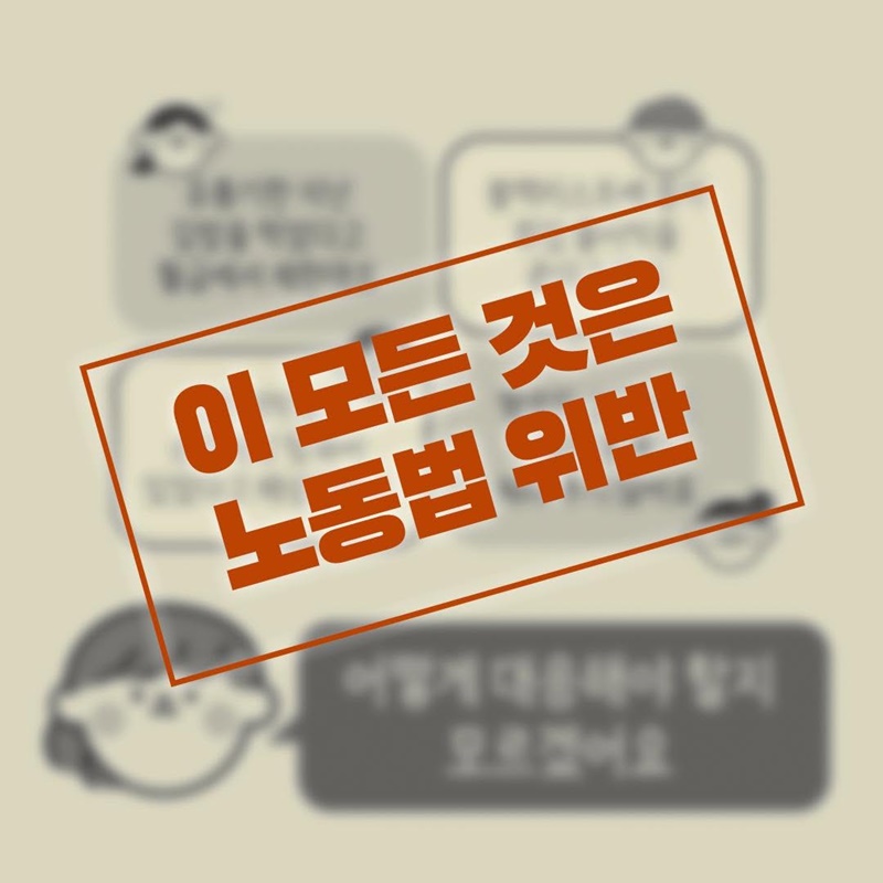 알바하면서 이런일 겪은 적 있나요?