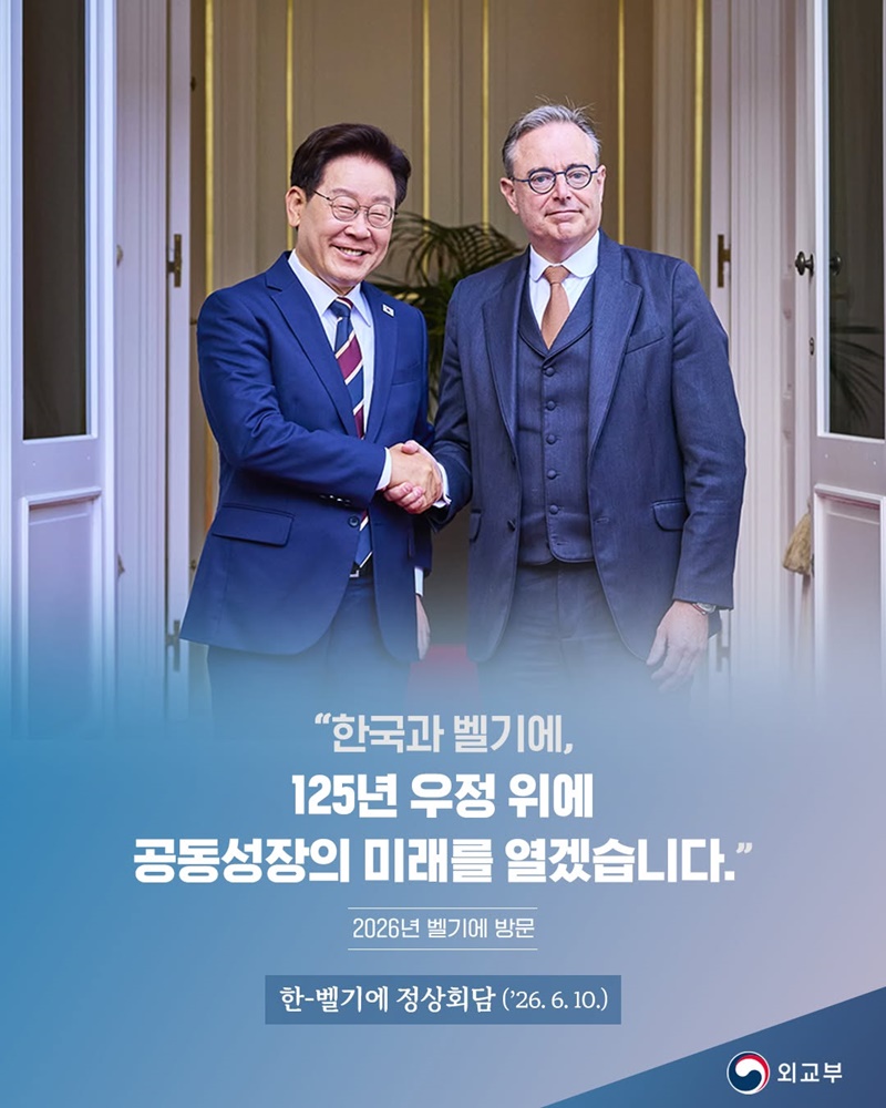 한국과 벨기에, 125년 우정 위에 공동성장의 미래를 열겠습니다