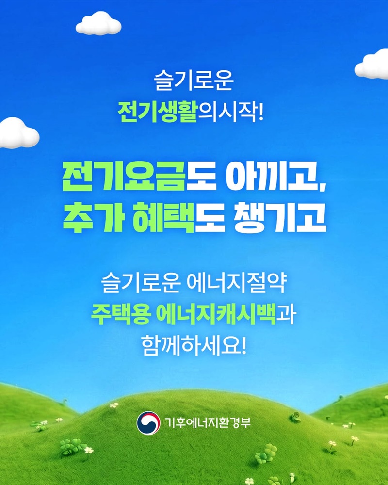 주택용 에너지캐시백 지원 확대