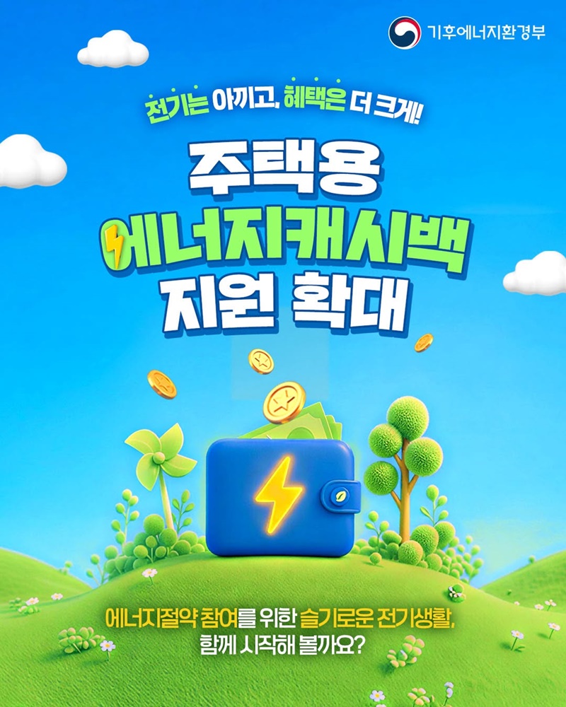 주택용 에너지캐시백 지원 확대