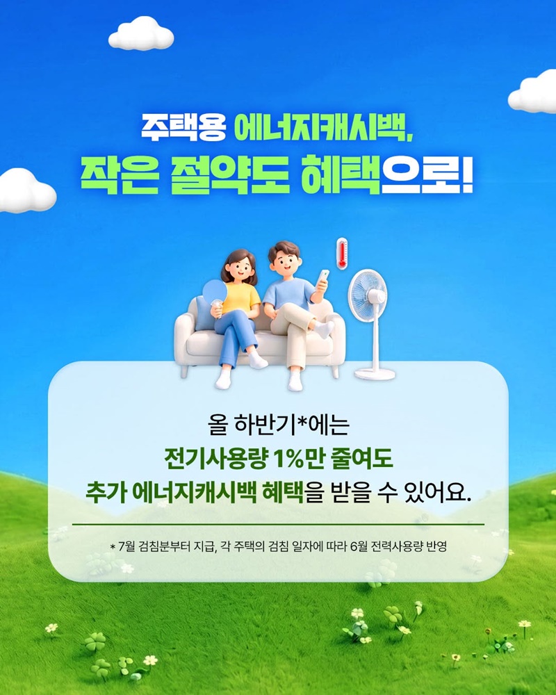 주택용 에너지캐시백 지원 확대