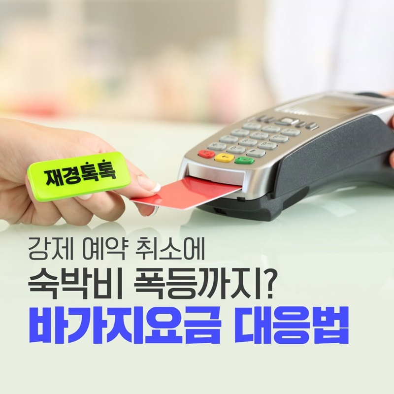 강제 예약 취소에 숙박비 폭등까지?