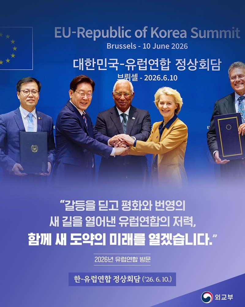 한-유럽연합 정상회담(2026.6.10.)