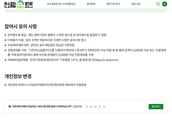 포인트 적립 누락을 방지하기 위한 항목별 참여 시 필수 유의 사항 및 팁 (탄소중립포인트)