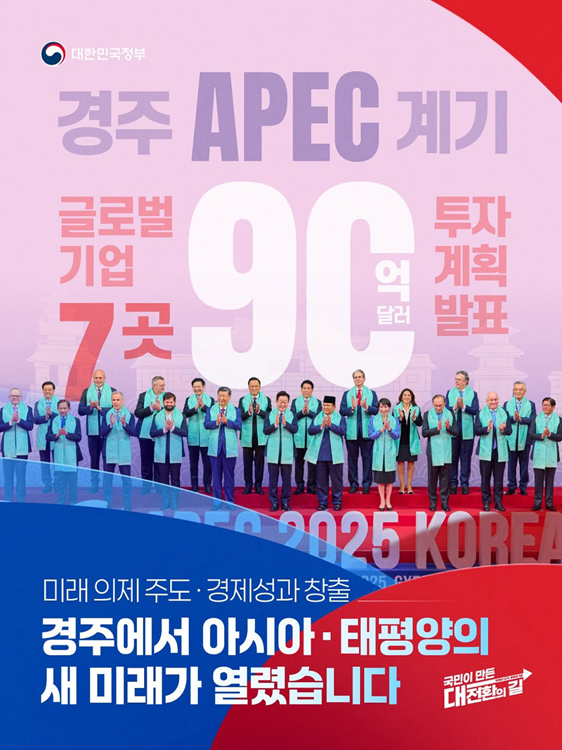 경주 APEC 계기 글로벌 기업 7곳 90억 달러 투자 계획 발표 하단내용 참조