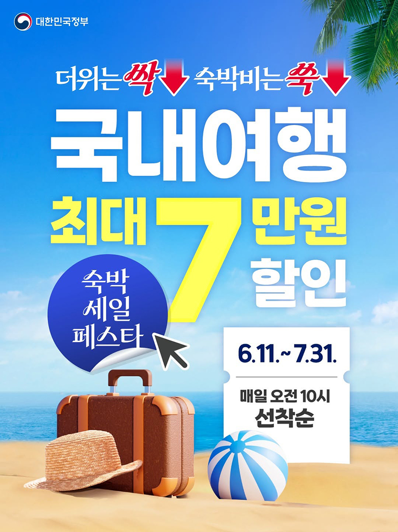 국내여행 최대 7만 원 할인 하단내용 참조