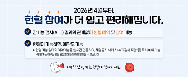4월부터 간기능 검사(ALT)와 상관 없이 헌혈 예약이 가능해졌다.