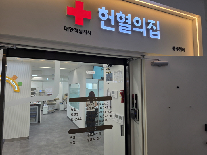 헌혈의 집 충주센터.