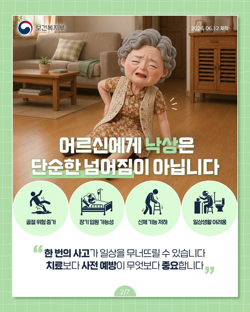 어르신 낙상사고, 치료보다 예방이 먼저입니다!