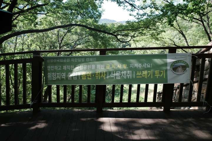 국립공원 금지 사항 (본인 촬영)