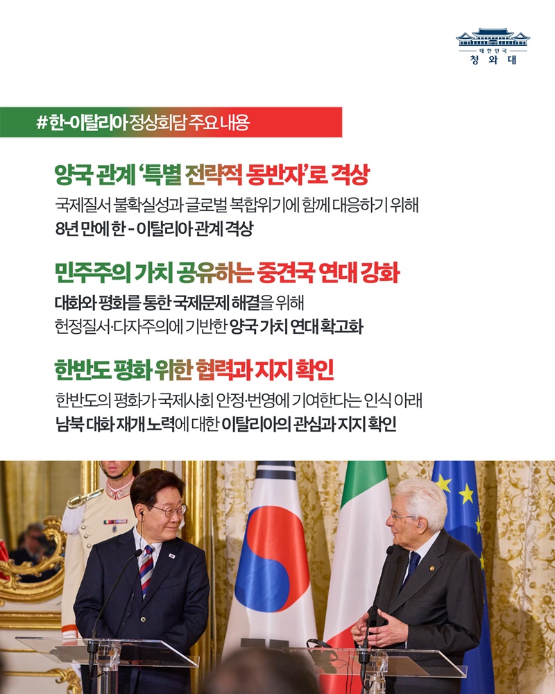 한-이탈리아 정상회담 결과, 국민께 보고드립니다