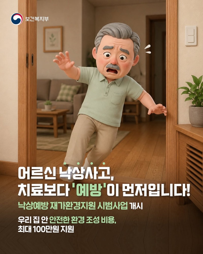 어르신 낙상사고, 치료보다 예방이 먼저입니다!