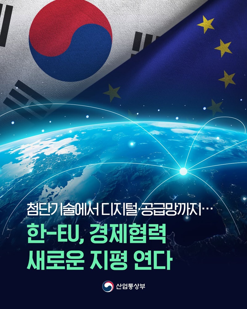 한-EU, 경제협력 새로운 지평 연다