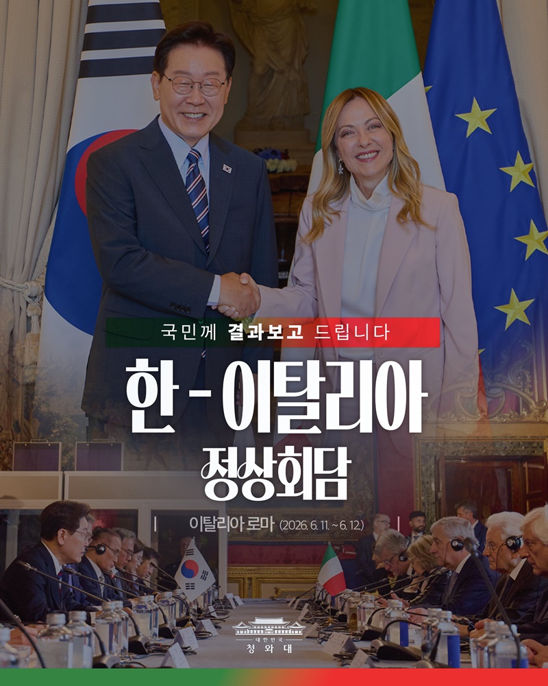 한-이탈리아 정상회담 결과, 국민께 보고드립니다