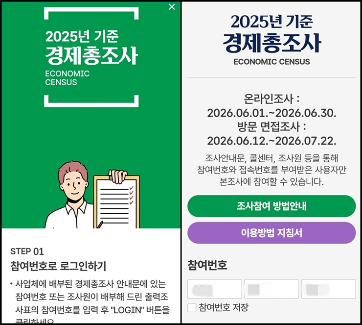 온라인으로 하는 경제총조사. <출처=국가데이터처>