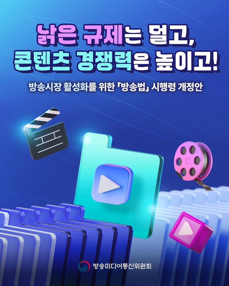 낡은 규제는 덜고, 콘텐츠 경쟁력은 높이고!