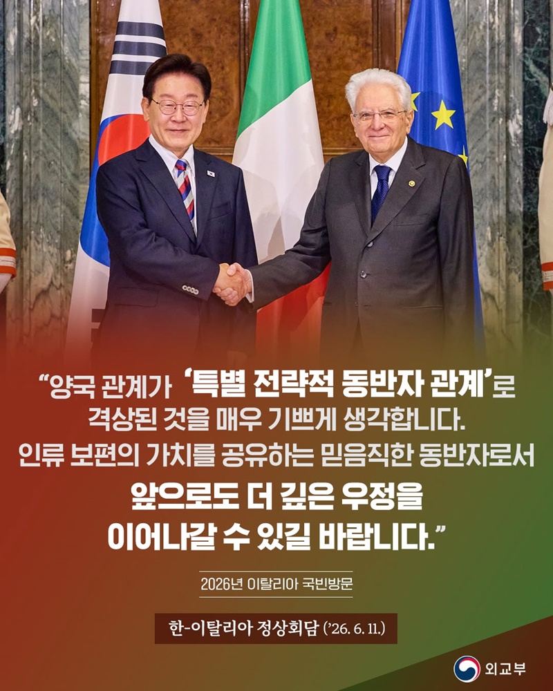 한-이탈리아 정상회담(2026.6.11.)