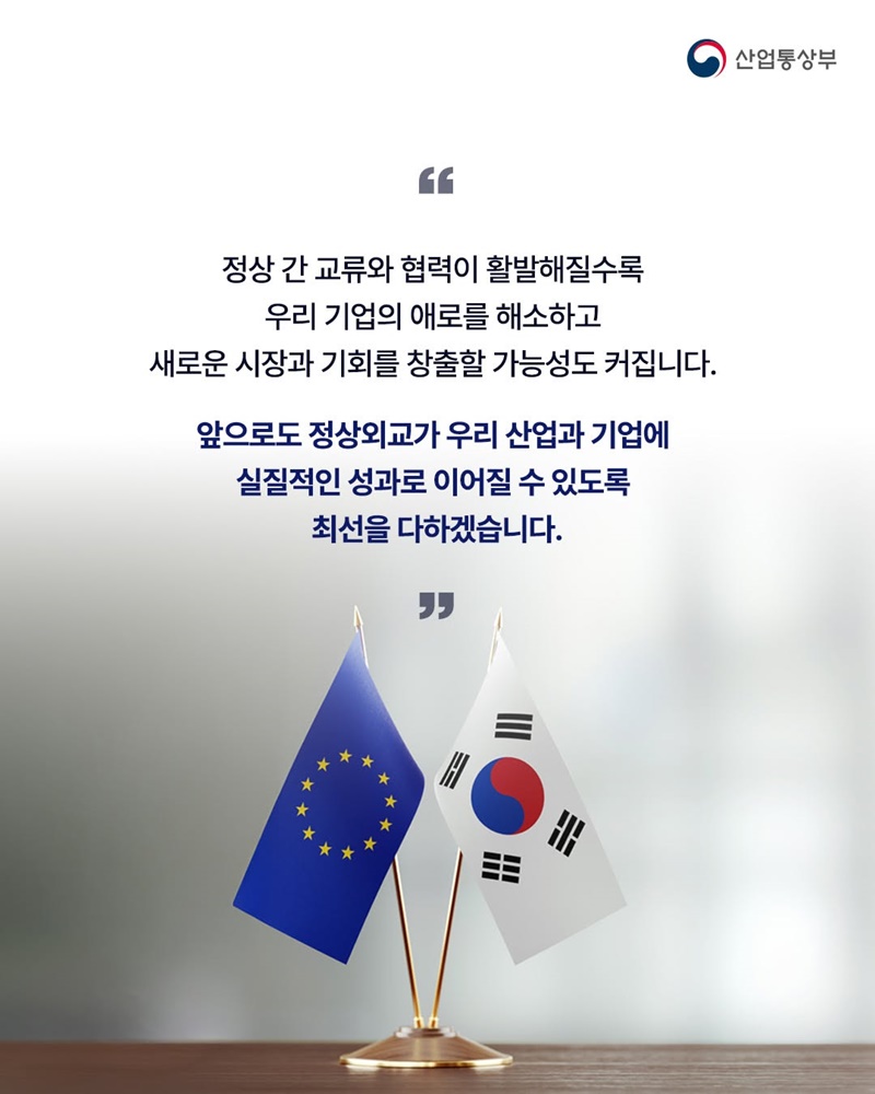 한-EU, 경제협력 새로운 지평 연다